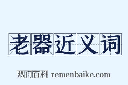 老器近义词是什么意思的图片